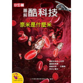 圖解酷科技：奈米是什麼米