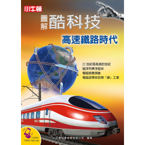 圖解酷科技：高速鐵路時代