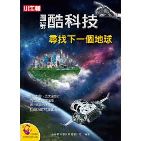 圖解酷科技：尋找下一個地球