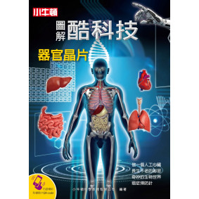 圖解酷科技：器官晶片