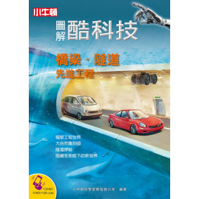 圖解酷科技：橋梁‧隧道先進工程