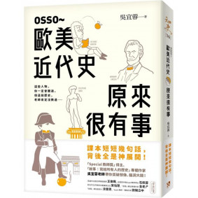 OSSO～歐美近代史原來很有事