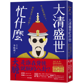 大清盛世忙什麼
