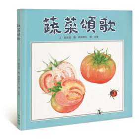 絕版_蔬菜頌歌