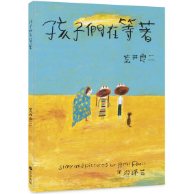 孩子們在等著