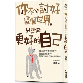 絕版_你不必討好這個世界，只需做更好的自己