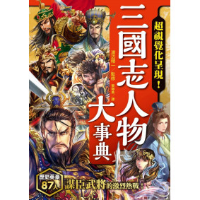 三國志人物大事典