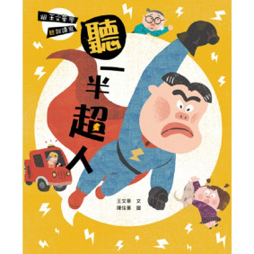 跟王文華學聽說讀寫 聽一半超人