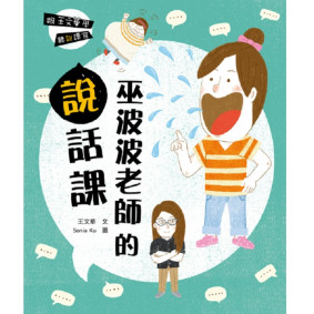 跟王文華學聽說讀寫 巫波波老師的說話課