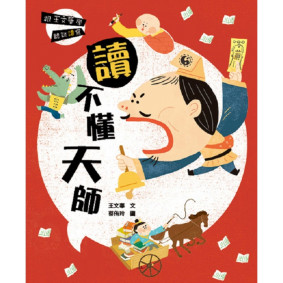 跟王文華學聽說讀寫 讀不懂天師