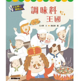 王文華的食育童話 調味料王國