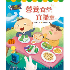 王文華的食育童話 營養食堂直播室