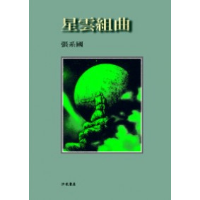 星雲組曲