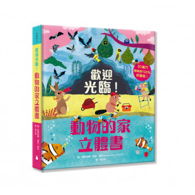 歡迎光臨！動物的家立體書
