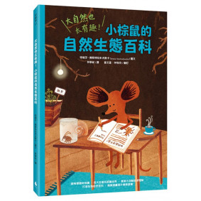 大自然也太有趣！小棕鼠的自然生態百科