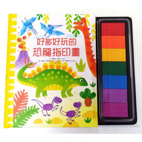 好多好玩的恐龍指印畫（附贈市價299元7色印台）