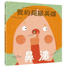 我的超級英雄：鼻涕