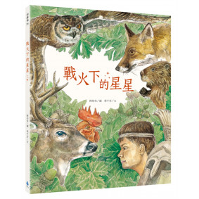 戰火下的星星