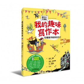 我的趣味寫作本：引導孩子的作文力!