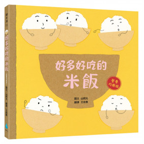 好多好吃的米飯【營養均衡版】