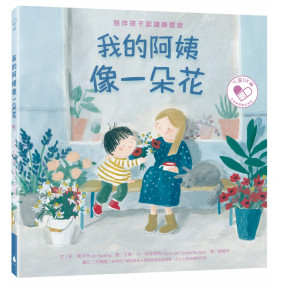 我的阿姨像一朵花：陪伴孩子認識躁鬱症