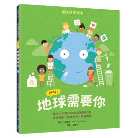 呼叫！地球需要你：環境教育繪本