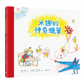 米娜的神奇蠟筆