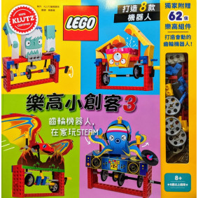 樂高小創客3：齒輪機器人，在家玩STEAM