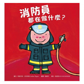 消防員都在做什麼？