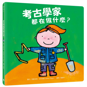 考古學家都在做什麼？