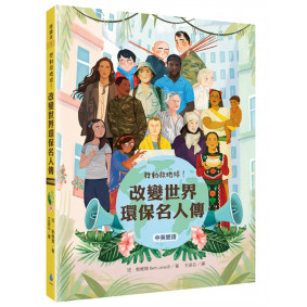 行動救地球！改變世界環保名人傳【中英雙語】