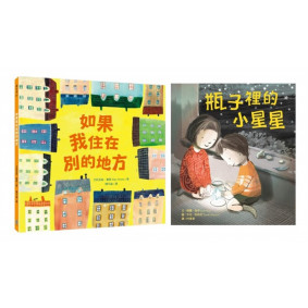 最適合親子共讀的人氣繪本套書（如果我住在別的地方＋瓶子裡的小星星）