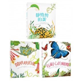 自然科核心素養最佳讀物 大自然繪本套書2（靜悄悄的蛋＋鬧哄哄的巢＋有耐心的蝴蝶）