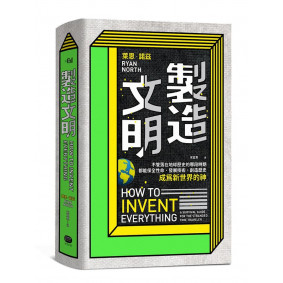 製造文明