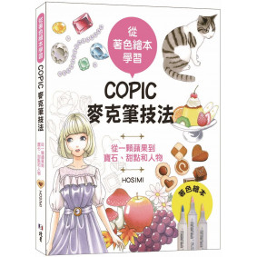 從著色繪本學習 COPIC麥克筆技法：從一顆蘋果到寶石、甜點和人物