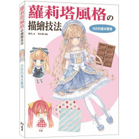 蘿莉塔風格の描繪技法：水彩的基本要領篇