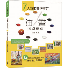 ７天就能畫得更好  油畫初級課程：12 種顏色就能豐富表現的靜物畫、風景畫