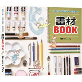 學習了解！懂得挑選！靈活運用！畫材BOOK
