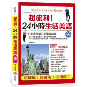 超流利！24小時生活美語：超簡單！超實用！不用背！(附MP3)