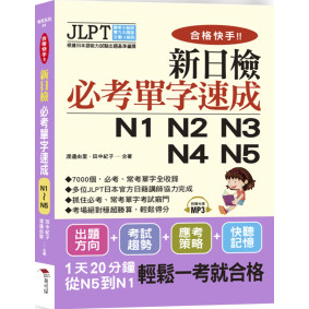 合格快手！新日檢必考單字速成N1 N2 N3 N4 N5（附MP3）