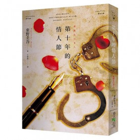 第十年的情人節