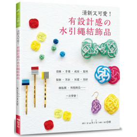 清新又可愛！有設計感的水引繩結飾品
