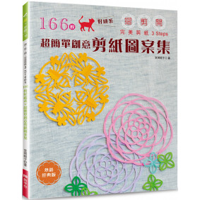 １６６枚好感系×超簡單創意剪紙圖案集（熱銷經典版） 摺！剪！開！完美剪紙3 Steps
