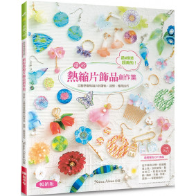 晶瑩剔透超美的！繽紛熱縮片飾品創作集：一本OK！完整學會熱縮片的著色、造型、應用技巧……（暢銷版）