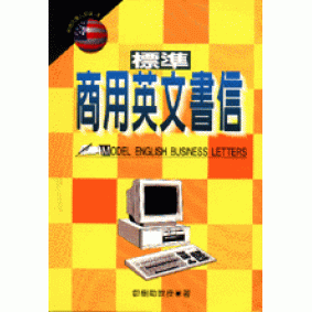標準商用英文書信