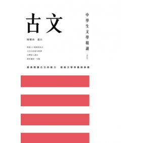 中學生文學精讀. 古文(修訂版)