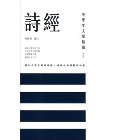 中學生文學精讀 詩經 修訂版
