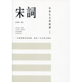 中學生文學精讀 宋詞(修訂版)