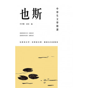 中學生文學精讀 也斯