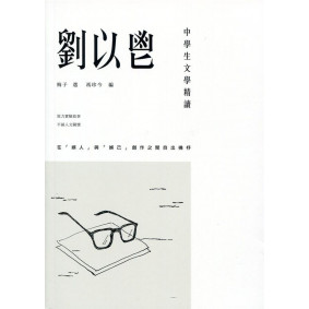 中學生文學精讀 劉以鬯